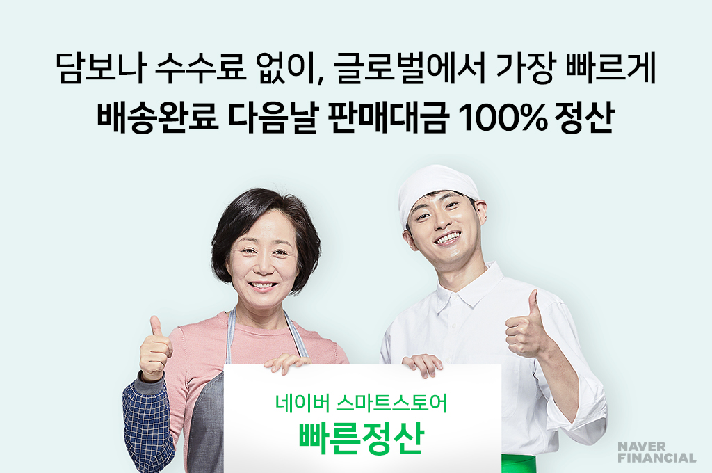 글로벌서 가장 빠른 정산, 규모도 최대로…네이버파이낸셜, 배송완료 다음날 100% 빠른정산