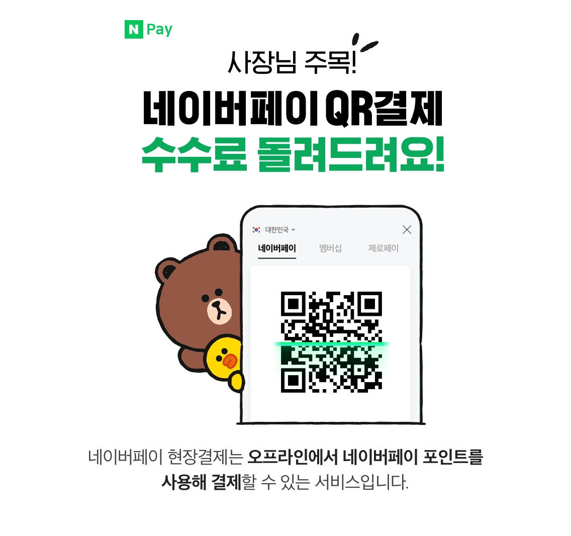 네이버파이낸셜, ’네이버페이 현장결제’ 수수료 7개월 분 전액 지원…SME 부담 던다