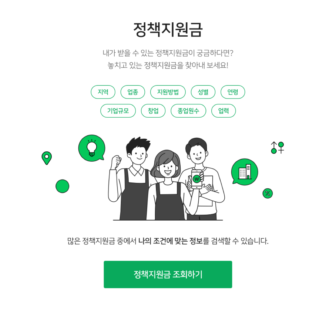내 사업에 필요한 정책지원금을 한 눈에...네이버파이낸셜, '소상공인 정책지원금 조회' 서비스 오픈 