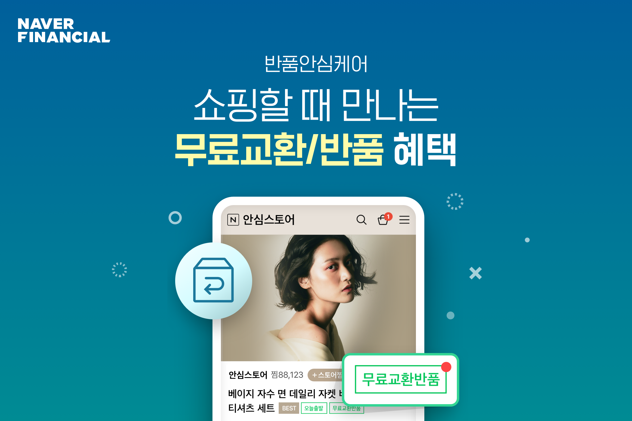 네이버 스마트스토어 판매자의 성장 돕는 무료교환 • 반품 솔루션 ‘반품안심케어’ 선보여