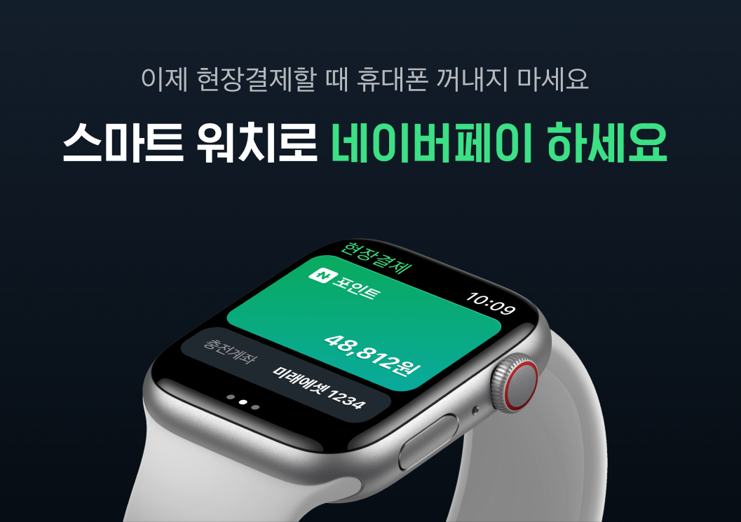 네이버파이낸셜, 스마트워치용 ‘네이버페이 워치앱’ 선보여