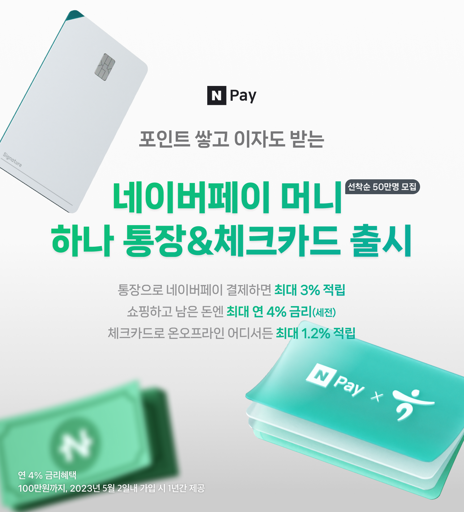 네이버파이낸셜 -하나은행, 선불충전금에 최대 연 4% 금리·3%포인트 적립 제공하는 ‘네이버페이 머니 하나 통장’ 출시